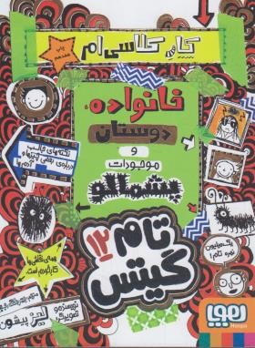 تام گیتس 12 (خانواده دوستان و موجودات پشمالو/پیشون/رجبی/هوپا)*