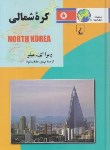 کتاب مجموعه ملل امروز 20 (کره شمالی/میلر/حقیقت خواه/ققنوس)