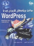 کتاب ساخت برنامه های کاربردی وب WEB با ورد پرس  WORD PRESS (علیپور/آتی نگر)