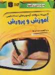 کتاب گنجینه سوالات آزمون های استخدامی (آموزش و پرورش/علی نیا/ مهرگان قلم)