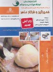 کتاب تست کاربرموادشیمیایی در آرایش زنانه (نگارشی/نقش آفرینان بابکان)*