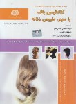 کتاب تست کلاه گیس باف با موی طبیعی زنانه (وین/سازمان فنی و حرفه ای)