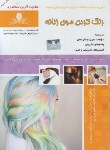 کتاب تست رنگ کردن موی زنانه (نگارشی/نقش آفرینان بابکان)