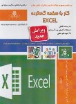 کتاب کار با صفحه گسترده EXCEL (شجاعی/نقش آفرینان بابکان)