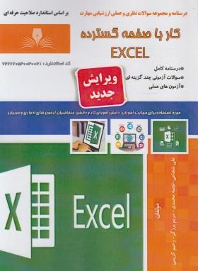 کار با صفحه گسترده EXCEL (شجاعی/نقش آفرینان بابکان)