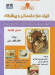 کتاب تست کیک ساز مقدماتی و پیشرفته (گلزارمنش/نقش آفرینان بابکان)