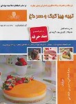 کتاب تهیه چیز کیک و دسر داغ (شجاعی/سندحرفه/نقش آفرینان بابکان)