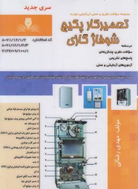 تعمیرکار پکیج شوفاژگازی (رضایی/نقش آفرینان بابکان)