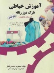 کتاب آموزش خیاطی نازک دوز زنانه به روش گرلاوین (محمدی/پیک ریحان)