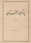 کتاب پرتوی از قرآن (طالقانی/جلد اول و دوم و جزء سی ام قسمت اول و دوم/4جلد/انتشار)