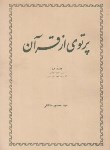 کتاب پرتوی از قرآن (طالقانی/جلد اول و دوم و جزء سی ام قسمت اول و دوم/4جلد/انتشار)