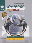 کتاب فیزیک پایه ریاضی کنکور (تست میکرو قرن جدید/1404/گاج)