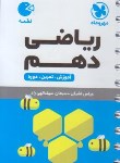 کتاب ریاضی دهم (لقمه/فست بوک/مهروماه)