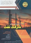 کتاب گنجینه جامع آزمون های استخدامی شرکت نفت (مهندسی نفت/دانش پارسیان)
