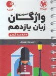 کتاب واژگان تصویری انگلیسی یازدهم (لقمه/مهروماه)