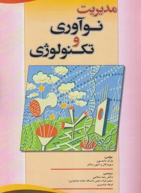 مدیریت نوآوری و تکنولوژی (مارک داجسون/سلامی/بازتاب)