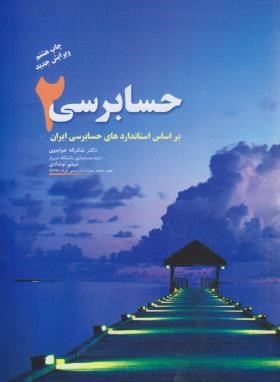 حسابرسی2 (خواجوی/ترمه)