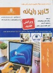 کتاب تست کاربر رایانه (شجاعی/نقش آفرینان بابکان)