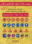 کتاب مجموعه سوالات پرتکرار،نکات کلیدی و طلایی آیین نامه رانندگی (زارع/دانشگاهیان)