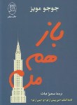 کتاب باز هم من (جوجو مویز/بیات/مصدق)