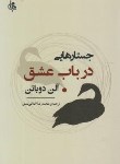 کتاب جستارهایی درباب عشق (آلن دوباتن/اخلاقی منش/جامی)