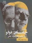 کتاب مناظره چامسکی،فوکو درباب طبیعت بشر (افشار/مصدق)