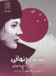 کتاب همسر پنهانی (گیل پل/رضایی/مصدق)