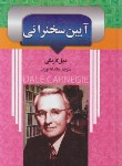 کتاب آیین سخنرانی (دیل کارنگی/نوران/ریواس)