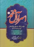 کتاب اسرار آل محمد (سلیم بن قیس هلالی/فاطمی/محمدوآل محمد)