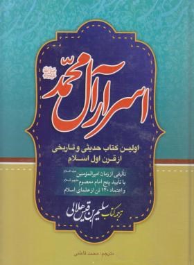 اسرار آل محمد (سلیم بن قیس هلالی/فاطمی/محمدوآل محمد)