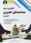 کتاب کامل ترین مرجع مصاحبه های حضوری (گزینش)+CD (محسنی/آمازون)