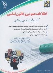 کتاب آزمون استخدامی اطلاعات عمومی و قانون اساسی (نجومی/آراه)