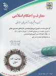 کتاب آزمون استخدامی معارف و احکام اسلامی (مجیدی/آراه)