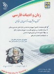 کتاب آزمون استخدامی زبان و ادبیات فارسی (صادقی/آراه)