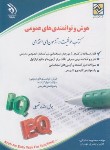 کتاب آزمون های استخدامی هوش و توانمندی های عمومی (صادقی/آراه)