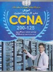 کتاب آموزش علمی،کاربردی و تصویری CCNA به صورتCD+LAB (کیان رایانه)*