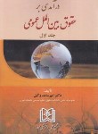 کتاب درآمدی بر حقوق بین الملل عمومی ج1 (ساعدوکیل/مجد)