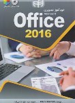 کتاب خودآموز تصویری OFFICE 2016 (خاتمی نژاد/کیان رایانه)