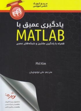 یادگیری عمیق با MATLAB (کیم/توتونچیان/کیان رایانه)