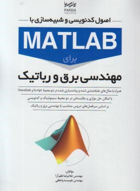 اصول کدنویسی و شبیه سازی با MATLAB برای مهندسی برق و رباتیک (نوآور)