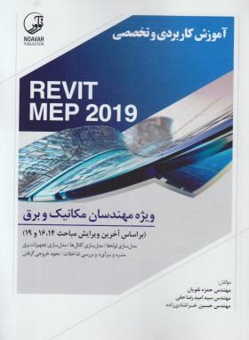 آموزش کاربردی و تخصصی REVIT MEP 2019 (مکانیک/برق/نوآور)