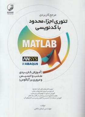 تئوری اجزاء محدود با کدنویسی MATLAB (نخعی/نوآور)