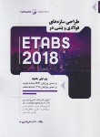 کتاب طراحی سازه های فولادی و بتنی در ETABS 2018 (قمری/نوآور)