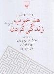 کتاب هنر خوب زندگی کردن (رولف دوبلی/فردوسی پور/رقعی/چشمه)