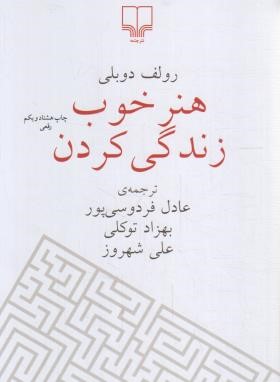 هنر خوب زندگی کردن (رولف دوبلی/فردوسی پور/رقعی/چشمه)