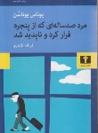 کتاب مرد صدساله ای که ازپنجره فرارکرد و ناپدیدشد (یوناسن/طاهری/نیلوفر)