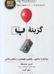کتاب گزینه ب (سندبرگ/گرنت/حاجی زاده/ذهن آویز)
