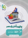 کتاب ریاضی و آمار یازدهم انسانی (تست میکرو/گاج)