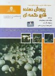 کتاب تست پرورش دهنده قارچ دکمه ای (تهرانی/نقش آفرینان بابکان)