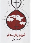 کتاب آموزش تار و سه تار ج1 (خالقی/صفیعلیشاه)